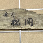 寿司 松岡