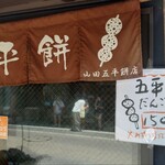 山田五平餅店 - 