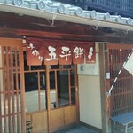 山田五平餅店 - 