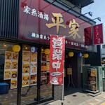 家系酒場 平家 - 