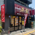 家系酒場 平家 - 