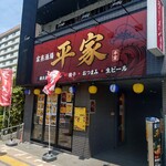 家系酒場 平家 - 