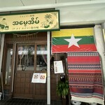 アメイエイン母の味 - 