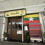 アメイエイン母の味 - 