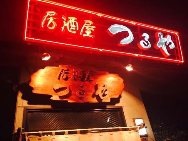 居酒屋 つるや - 八戸（居酒屋）の写真