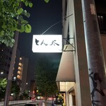 とん太 - 