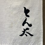 とん太 - 