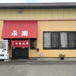 永楽 - 