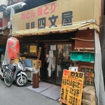 四文屋 - 外観