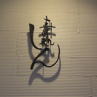 寿司処 しん - 