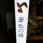 蒼色の種 - 