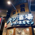 ホルモン酒場 スーパーホルモン - 