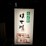 Soba Dokoro Hasegawa - お店の看板は、ほのかに浮かび綺麗だ!