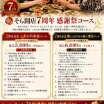 ビストロとんとろすぶた そら - 8月限定・7周年記念コース
【120分飲み放題付】7周年記念 