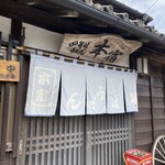本宿 - 開店してから25年以上経ちましたね〜