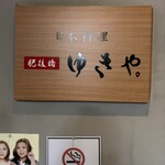 肥後橋ゆきや。 - 