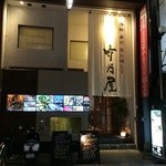 竹乃屋 - 店の外観
