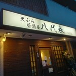 天ぷら居酒屋 八代衣 - 
