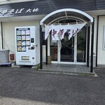 鴨と鶏 中華そば  大林 - 