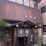 太平楽 - 