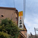 太平楽 - 