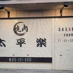 太平楽 - 