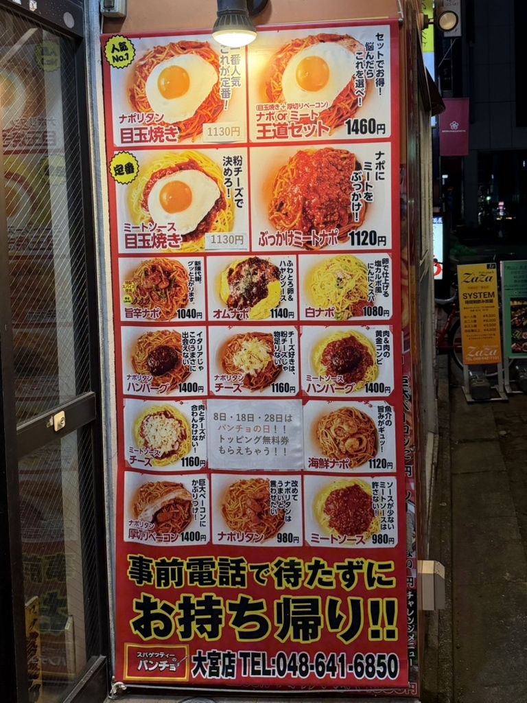 スパゲッティー の パンチョ 大宮 店