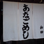 あなごめし 和田 - v(^o.^)/