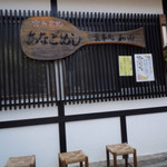 あなごめし 和田 - 〜(^_、^)v