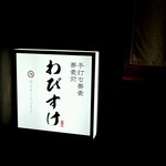 わびすけ - 表の看板