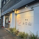 焼肉ふじ山 - 