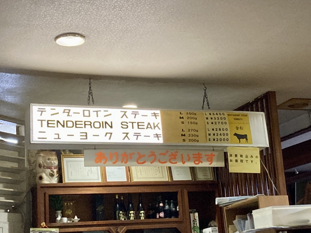 ステーキ ハウス 金松