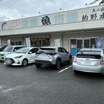 的野水産 - 鮮魚販売店です