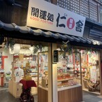 開運処 仁舎 - 