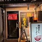 鶏煮干しラーメンういんず - 