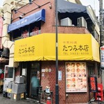 たつみ本店 - 