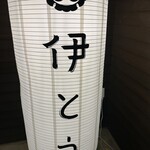 酒場食堂 伊とう - 