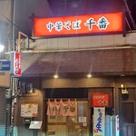 千番 - 