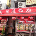 赤坂 蘭苑飯店 - 