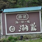 潮蔵 - 看板
