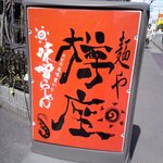 麺や樽座 - 派手なオレンジの看板