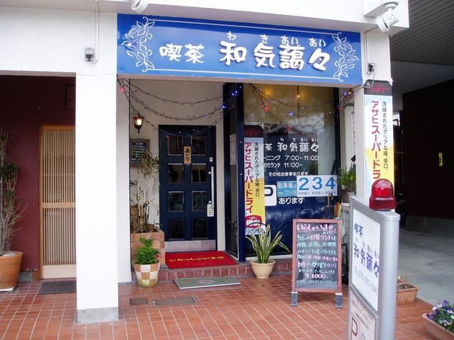 和気藹々 西向日 喫茶店 食べログ