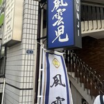 風雲児 - 