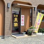 萬楽 - 
