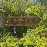 屋宜家