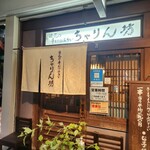 ちゃりん坊 - 