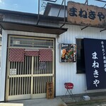 まねきや - 