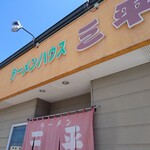 ラーメンハウス三平 - 外観