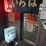 いろは - 