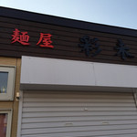 麺屋 彩未 - 開店直前